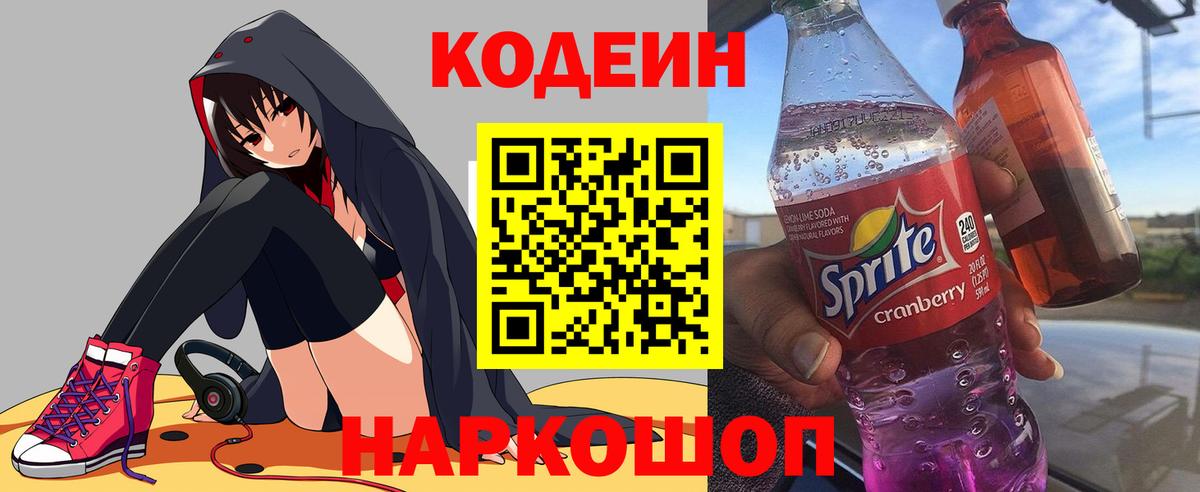 Ливны  Кодеин напиток Lean (лин)  Вход с VPN  Кодеин Purple Drank 